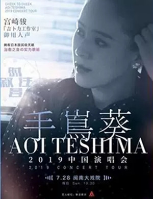 2019手嶌葵厦门演唱会