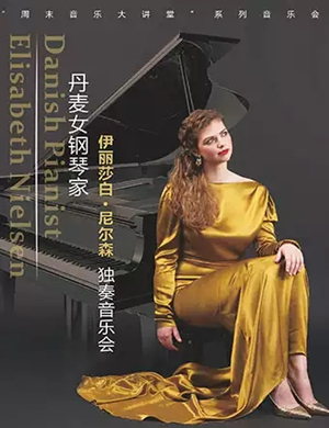 2019伊丽莎白尼尔森杭州音乐会