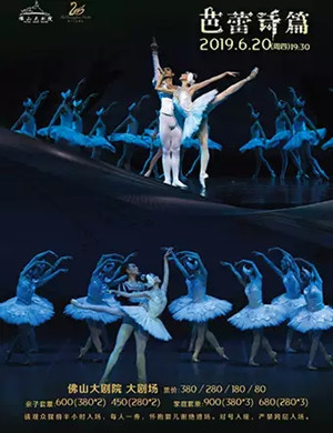 2019芭蕾舞剧芭蕾诗篇佛山站