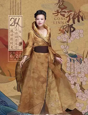 2019龚琳娜厦门音乐会