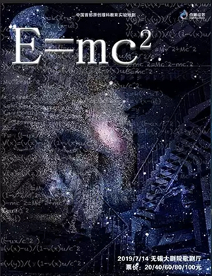 2019戏剧EMC²无锡站