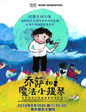 乔萨和魔法小提琴南京音乐会