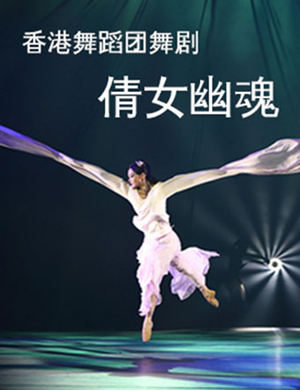 2019舞剧倩女幽魂杭州站