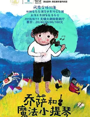 乔萨和魔法小提琴无锡音乐会