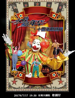 2019儿童剧小丑嘉年华无锡站