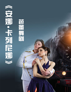 2019芭蕾舞剧安娜卡列尼娜杭州站