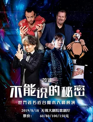 2019不能说的秘密魔术展演无锡站