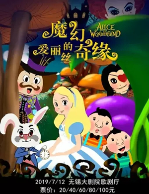 2019儿童剧爱丽丝的魔幻奇缘无锡站