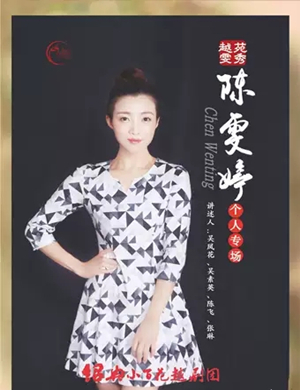 越剧越苑雯秀杭州站