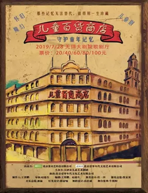 儿童剧儿童百货商店无锡站