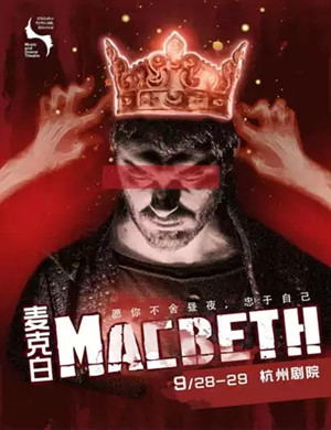 2019音乐剧麦克白杭州站