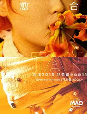 2019祁紫檀杭州演唱会