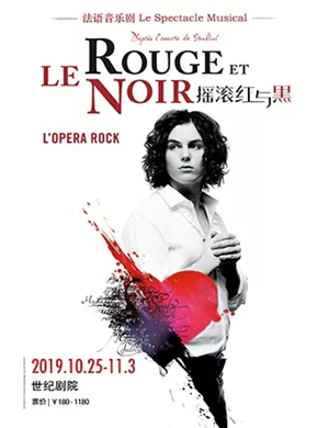 2019音乐剧摇滚红与黑北京站