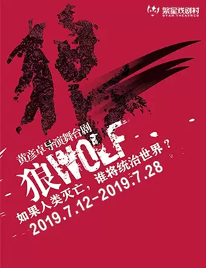 舞台剧狼北京站