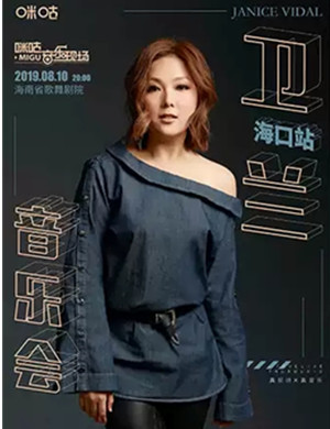 2019卫兰海口演唱会