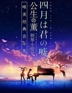 四月是你的谎言成都音乐会