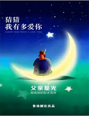 儿童剧猜猜我有多爱你济南站
