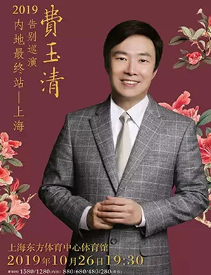 费玉清上海演唱会