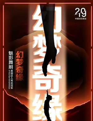2019舞剧幻梦奇缘潍坊站