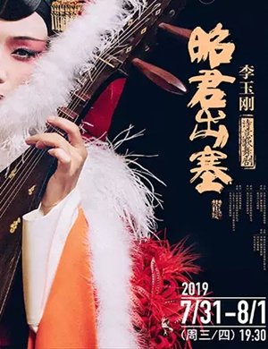 李玉刚歌舞剧昭君出塞张家港站