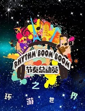 节奏总动员之环游世界苏州音乐会