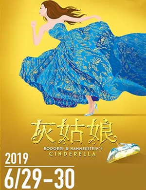 2019音乐剧灰姑娘张家港站