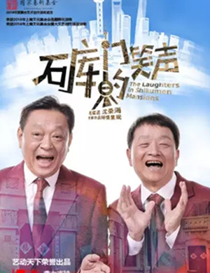 独脚戏石库门的笑声上海站