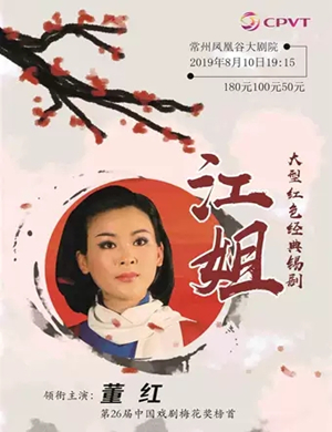 锡剧江姐常州站