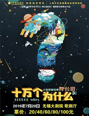 舞台剧十万个为什么无锡站