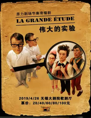 2019滑稽剧伟大的实验无锡站