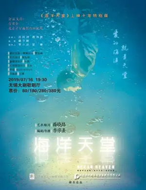 2019话剧海洋天堂无锡站