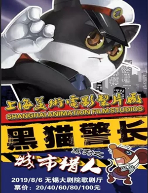 儿童剧黑猫警长无锡站