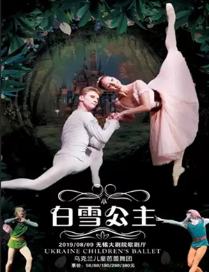 芭蕾舞剧白雪公主无锡站