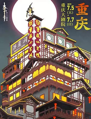 2019音乐剧阴阳师重庆站