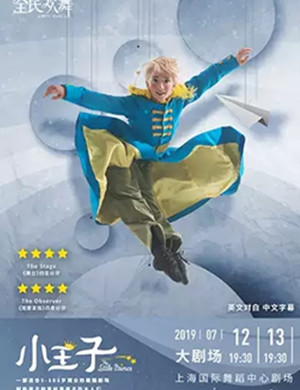 舞蹈剧小王子上海站