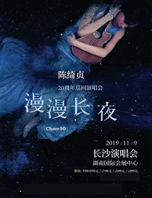 陈绮贞长沙演唱会