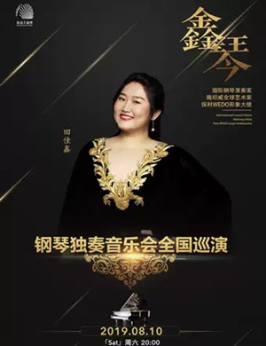 田佳鑫钢琴独奏珠海音乐会