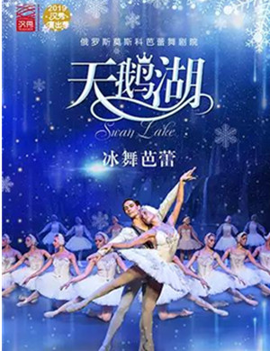 芭蕾舞天鹅湖武汉站
