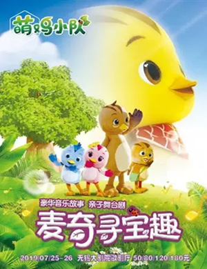 儿童剧萌鸡小队无锡站