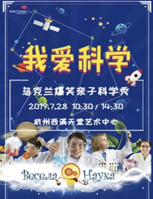 乌克兰爆笑亲子科学秀杭州站