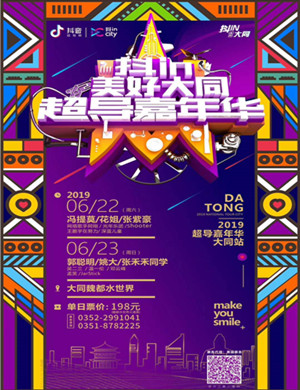 2019抖in超导嘉年华大同站