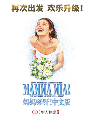 音乐剧妈妈咪呀苏州站