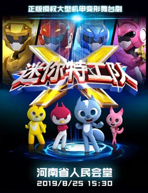 舞台剧迷你特工队郑州站