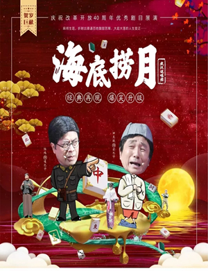 喜剧海底捞月郑州站