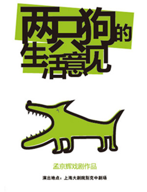 话剧《两只狗的生活意见》上海站
