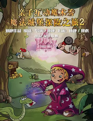 魔术剧魔法城堡探险之旅2北京站
