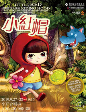 人偶剧小红帽苏州站