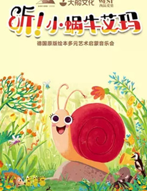 听小蜗牛艾玛厦门音乐会