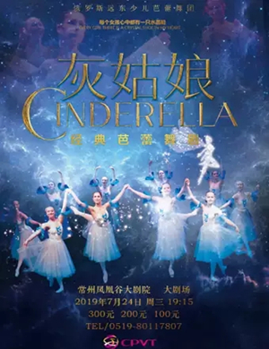 芭蕾舞剧灰姑娘常州站