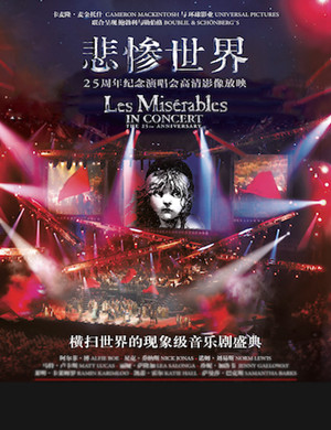 悲惨世界25周年北京演唱会